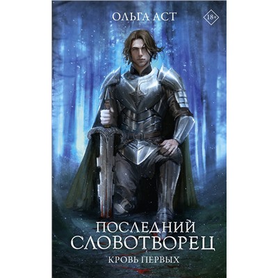 АСТ Ольга Аст "Последний Словотворец. Кровь Первых"