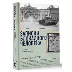 АСТ Лидия Гинзбург "Записки блокадного человека"