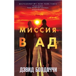 Эксмо Дэвид Болдаччи "Миссия в ад"