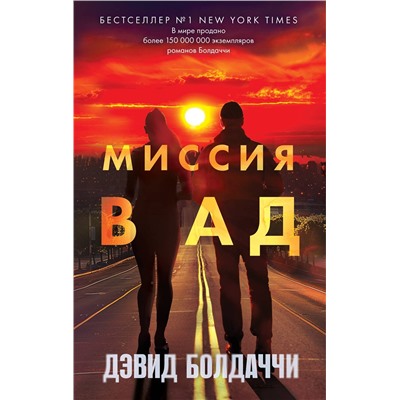 Эксмо Дэвид Болдаччи "Миссия в ад"