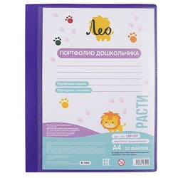 Папка-портфолио А4 "Портфолио дошкольника" 20 файлов 700мкм 15мм пурпурный LKP-011 Лео