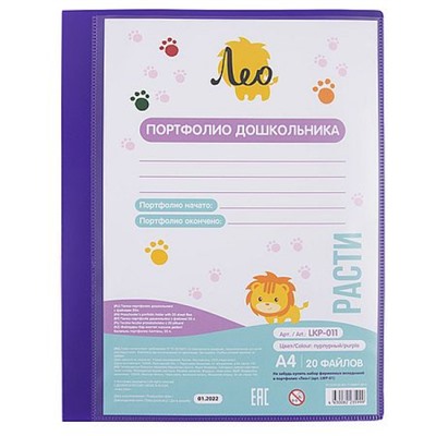 Папка-портфолио А4 "Портфолио дошкольника" 20 файлов 700мкм 15мм пурпурный LKP-011 Лео