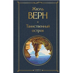 Эксмо Жюль Верн "Таинственный остров"