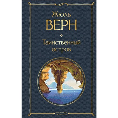 Эксмо Жюль Верн "Таинственный остров"