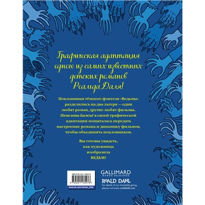 Эксмо Роальд Даль "Ведьмы. Графический роман"
