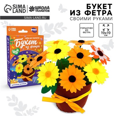 Набор для творчества. Букет из фетра в горшочке «Подсолнухи»