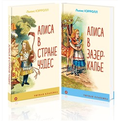 Эксмо Кэрролл Л. "Набор "Алиса в Стране чудес и в Зазеркалье" (из 2-х книг с иллюстрациями)"