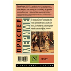 АСТ Проспер Мериме "Кармен"