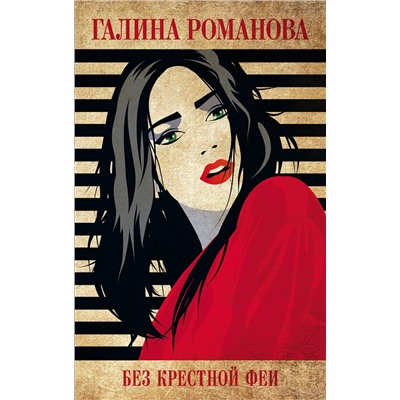 Эксмо Галина Романова "Без крестной феи"