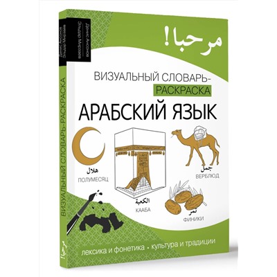 АСТ Денис Ансонов, Эльдар Мирзаев "Арабский язык: визуальный словарь-раскраска"