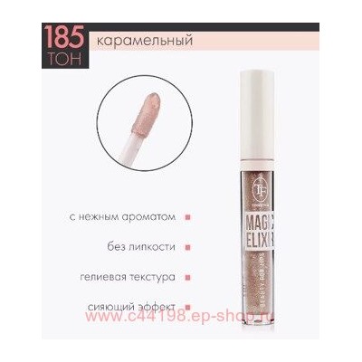 Triumph Масло для губ тон 185 Карамель Magic Elixir CTL 18