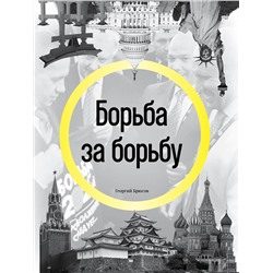 Эксмо Георгий Брюсов "Борьба за борьбу"