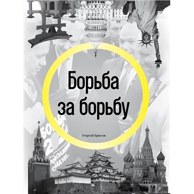 Эксмо Георгий Брюсов "Борьба за борьбу"