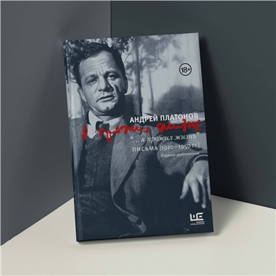 АСТ Андрей Платонов "я прожил жизнь" Письма. 1920-1950 гг. 3 изд-е"
