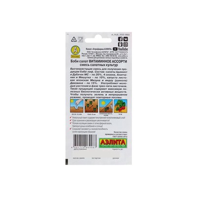 Набор семян Бэби салат "Витаминное ассорти", смесь, 5 шт.