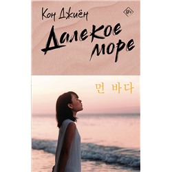 АСТ Кон Джиён "Далекое море"