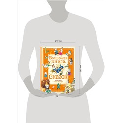 АСТ Питер Холейнон, Анна Касалис "Волшебная книга сказок. Илл. Тони Вульфа"