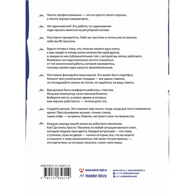 АСТ Александр Прокопович "Курс начинающего автора (6-е издание)"