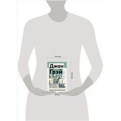 АСТ Джон Грэй "Мужчины с Марса, женщины с Венеры. Новая версия для современного мира"