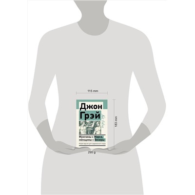 АСТ Джон Грэй "Мужчины с Марса, женщины с Венеры. Новая версия для современного мира"