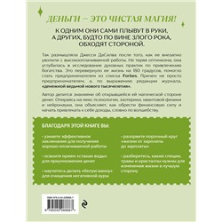 Эксмо Джесси ДаСилва "Как стать денежной ведьмой. И «наколдовать» себе изобильную жизнь"