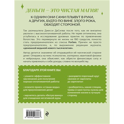 Эксмо Джесси ДаСилва "Как стать денежной ведьмой. И «наколдовать» себе изобильную жизнь"
