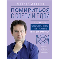 АСТ Сергей Леонов "Помириться с собой и едой: что такое осознанное питание и зачем вам это?"