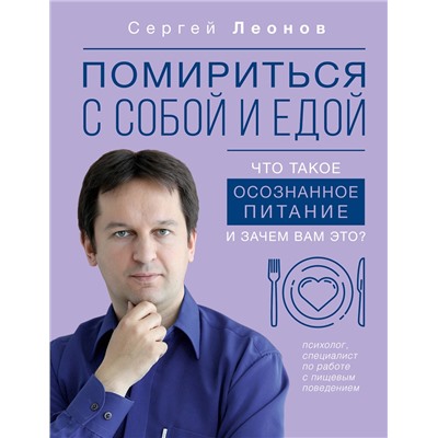 АСТ Сергей Леонов "Помириться с собой и едой: что такое осознанное питание и зачем вам это?"