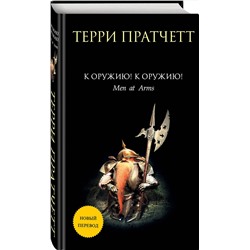 Эксмо Терри Пратчетт "К оружию! К оружию!"