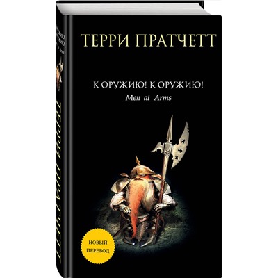 Эксмо Терри Пратчетт "К оружию! К оружию!"