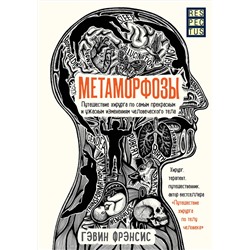 Эксмо Гэвин Фрэнсис "Метаморфозы. Путешествие хирурга по самым прекрасным и ужасным изменениям человеческого тела"