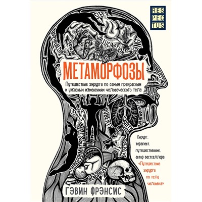 Эксмо Гэвин Фрэнсис "Метаморфозы. Путешествие хирурга по самым прекрасным и ужасным изменениям человеческого тела"