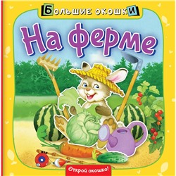 АСТ . "На ферме"
