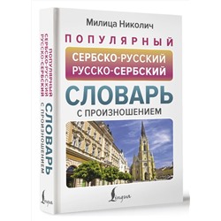 АСТ Милица Николич "Популярный сербско-русский русско-сербский словарь с произношением"