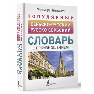 АСТ Милица Николич "Популярный сербско-русский русско-сербский словарь с произношением"