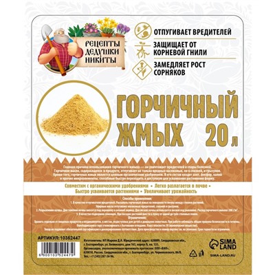 Горчичный жмых "Рецепты Дедушки Никиты", 20 л