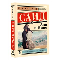АСТ Курбан Саид "Али и Нино"