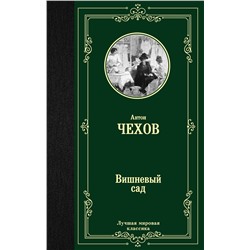 АСТ Чехов Антон Павлович "Вишневый сад"