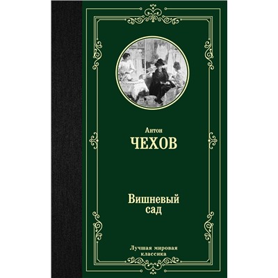 АСТ Чехов Антон Павлович "Вишневый сад"