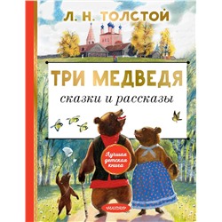 АСТ Толстой Л.Н. "Три медведя. Сказки и рассказы"
