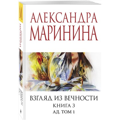 Эксмо Александра Маринина "Взгляд из вечности. Кн. 3: Ад. Т.1"