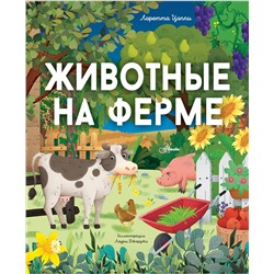 АСТ Цоппи Л. "Животные на ферме"