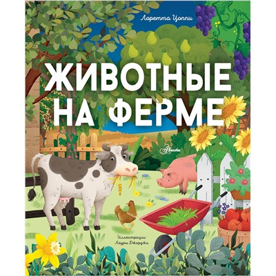 АСТ Цоппи Л. "Животные на ферме"