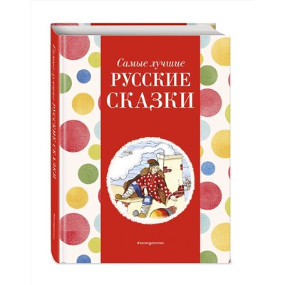 Эксмо Котовская И. "Самые лучшие русские сказки (с крупными буквами, ил. Ек. и Ел. Здорновых)"