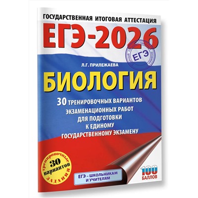 АСТ Прилежаева Л.Г. "ЕГЭ-2026. Биология. 30 тренировочных вариантов экзаменационных работ для подготовки к единому государственному экзамену"