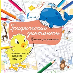 АСТ . "Графические диктанты"