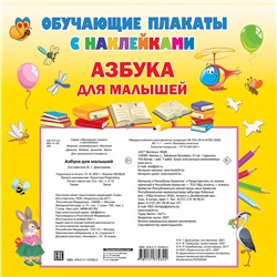 АСТ Дмитриева В.Г. "Азбука с наклейками для малышей"