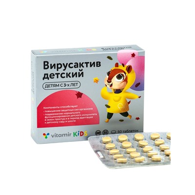 Витаминно-минеральный комплекс детский «Вирус-актив» осень-весна, 50 таблеток