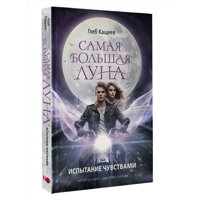 АСТ Кащеев Глеб "Самая большая луна. Испытание чувствами"