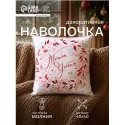 Наволочка декоративная новогодняя «Этель. Тепла и уюта» 40×40 см, велюр